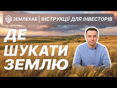 Видео: Де шукати земельну ділянку: інструкція для інвестора