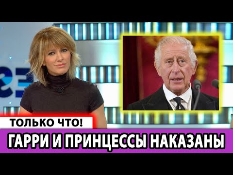 Видео: 💔 Шок! Чарльз лишил Гарри и внучек титулов?! Срочные новости!