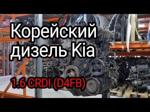 Видео: Почти идеальный? Вскрываем корейский дизель 1.6 CRDi Hyundai / Kia (D4FB)