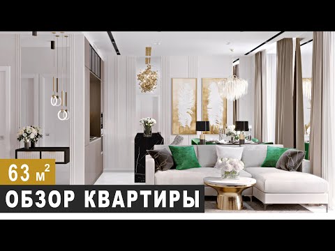 Видео: ОБЗОР КВАРТИРЫ  63 м2. Дизайн интерьера в современном стиле, фишки ремонта, Рум Тур