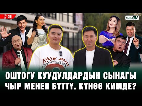 Видео: Оштогу куудулдардын сынагы адилеттүү өттүбү? Каныбек Разыков айтып берет