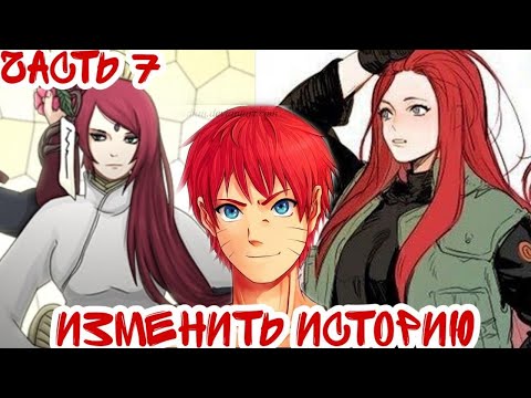 Видео: ||Изменить Историю||Часть 7||Альтернативный Сюжет Наруто||