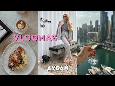 Видео: VLOGMAS 2023 | Пробвам рокли със стилист |  Design District Дубай | Гръцко парти