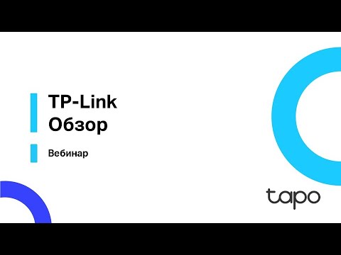 Видео: Обзор устройств TP-Link Tapo  |  Вебинар