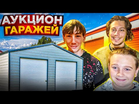 Видео: РАЗБОХАТЕЛИ НА АУКЦИОНЕ ГАРАЖЕЙ💲🗽реалии осени 2022 Алабама