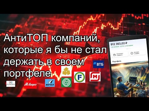 Видео: ТОП-8 худших компаний для инвестора. АнтиТОП компаний от Инвестора из глубинки