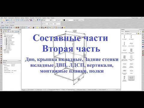Видео: Базис Мебельщик Параметрическая база Составные части  2 Часть