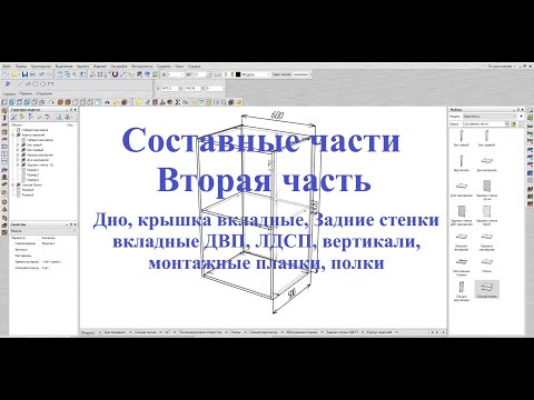 Видео: Базис Мебельщик Параметрическая база Составные части  2 Часть