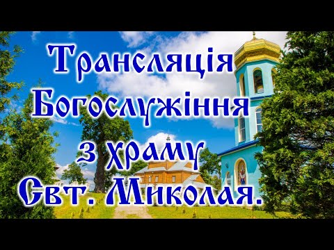 Видео: Трансляція Богослужіння з храму Свт. Миколая в Неділю 22-ту по П'ятидесятниці.