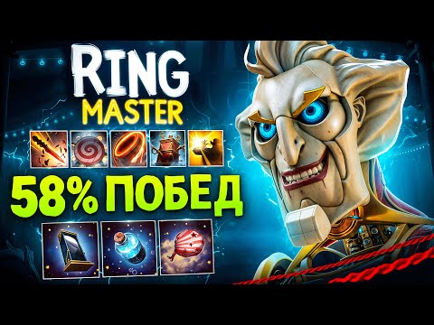 Видео: РИНГМАСТЕР | 8 скилов - Сильнейший герой ДОТЫ.. RINGMASTER Dota 2