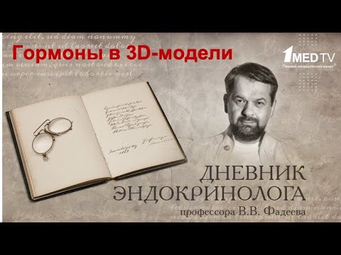 Видео: "Дневник эндокринолога", передача 1 (3) на Первом Медицинском Канале