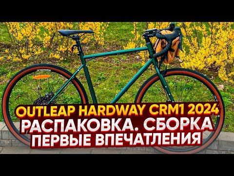 Видео: Outleap HARDWAY CRM1 2024.  Распаковка. Сборка. Первые впечатления.