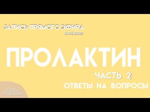 Видео: Пролактин. Часть 2 Ответы на вопросы. (прямой эфир 13.04.2022)