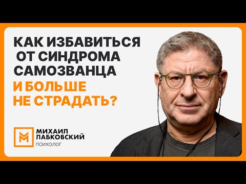Видео: Как избавиться от синдрома самозванца и больше не страдать?