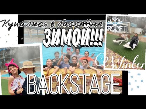 Видео: Купались ЗИМОЙ в бассейне!|BACKSTAGE