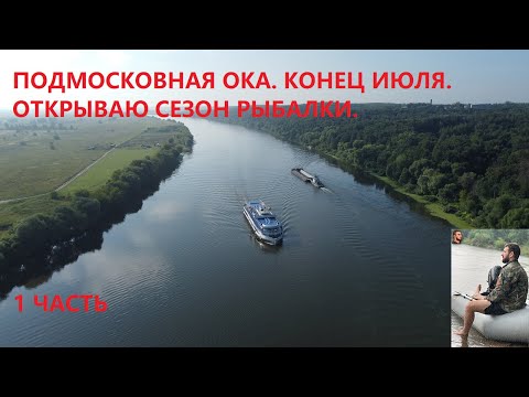Видео: ПОДМОСКОВНАЯ ОКА  КОНЕЦ ИЮЛЯ  ОТКРЫВАЕМ СЕЗОН РЫБАЛКИ