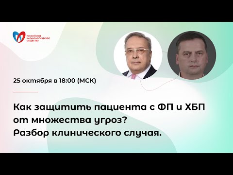 Видео: Как защитить пациента с ФП и ХБП от множества угроз? Разбор клинического случая.