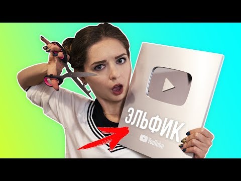 Видео: АФИНКА ЗАХВАТЫВАЕТ КАНАЛ ЭЛЬФИКА!
