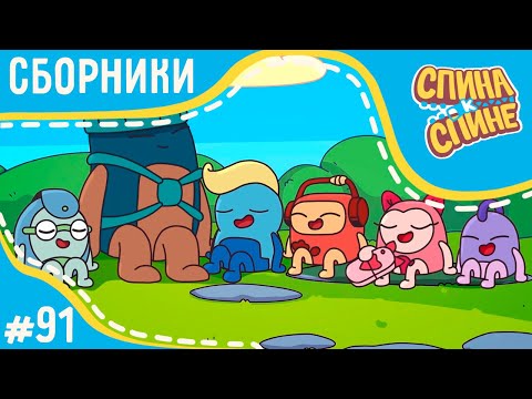 Видео: Спина к спине - Ура! Лето, каникулы! (сборник) | Мультфильм для детей про рюкзачки