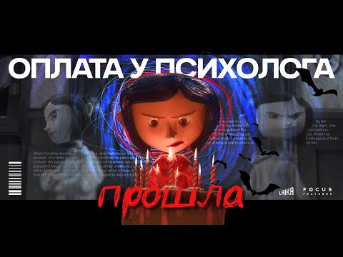 Видео: КОРАЛИНА - история про КРИЗИС ЛИЧНОСТИ