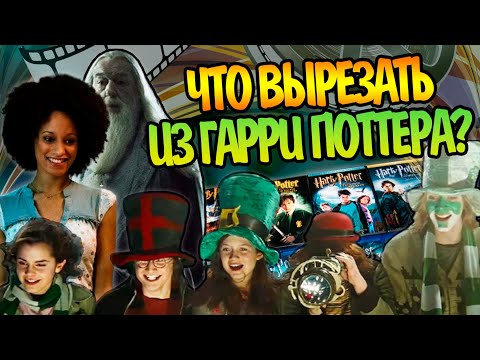 Видео: Худшие сцены из Фильмов Гарри Поттер