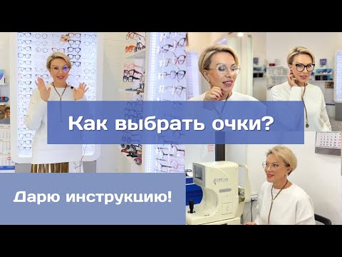 Видео: КАК ВЫБРАТЬ ОЧКИ? Показываю на себе!