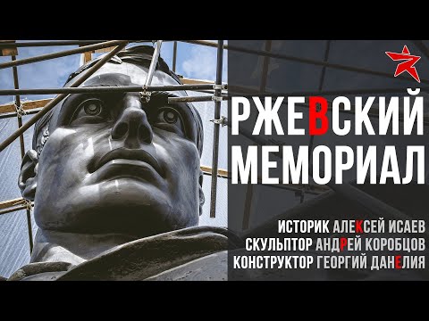Видео: Ржевский мемориал: история, конструкция, скульптура