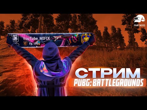 Видео: 🔥СТРИМ PUBG: BATTLEGROUNDS | VK Play и Trovo в описании  #pubg