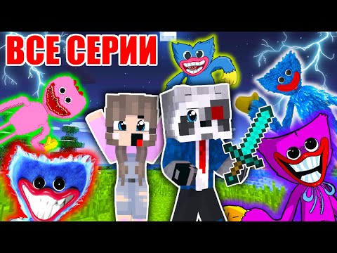 Видео: ХАГГИ ВАГГИ и КИССИ МИССИ из Poppy Playtime - Майнкрафт Фильм Все Серии Huggy Wuggy SCP MINECRAFT