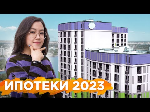 Видео: Ипотека 2023: самые выгодные условия, «7-20-25» и «Отбасы банк»