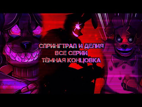 Видео: СПРИНГТРАП И ДЕЛИЯ. ТЁМНАЯ КОНЦОВКА! ВСЕ СЕРИИ + 5 СЕРИЯ!!!