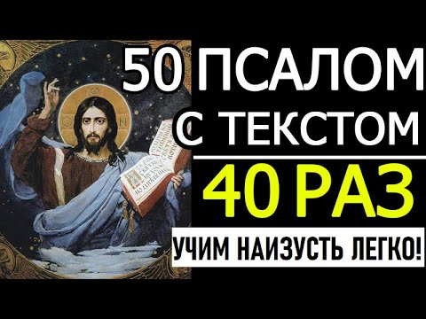 Видео: ПСАЛОМ 50 - 40 РАЗ СЛУШАТЬ АУДИО С ТЕКСТОМ