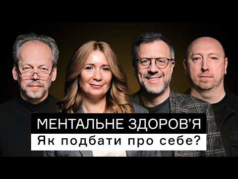 Видео: Ментальне здоровʼя лідера: як зберігати стійкість і бути опорою для інших | CEO Club