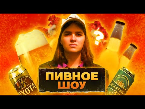 Видео: ПИВНОЕ ШОУ #1