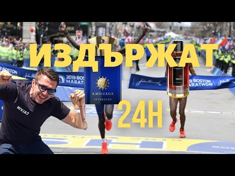 Видео: Парфюми с трайност над 24 часа