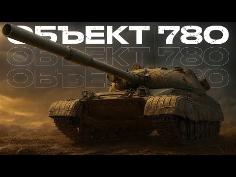Видео: 🚀 ОБЪЕКТ 780 в 2025 — Лучший Танк за боны? | Мир танков 2025