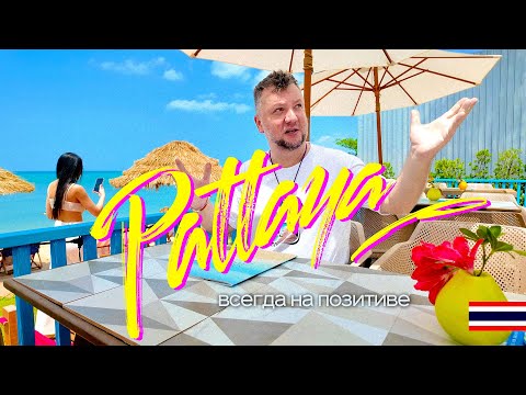 Видео: ПАТТАЙЯ 2024. НЕКОГДА СКУЧАТЬ! НОВЫЕ МЕСТА, ВОЛКИНГ СТРИТ, КАФЕ НА ПЛЯЖЕ. PATTAYA 2024
