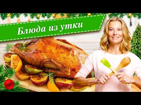 Видео: Рецепты простых и вкусных блюд из утки от Юлии Высоцкой
