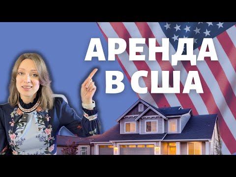 Видео: Как правильно арендовать жилье в США? | Лайфхаки и подводные камни | Полная инструкция