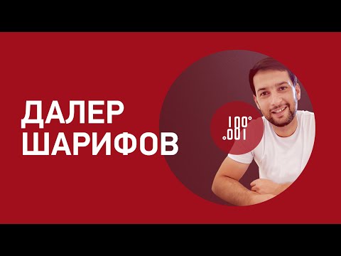 Видео: Далер Шарифов | Аз озодии сухан ва таҳдидҳо то як соли зиндон