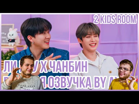 Видео: Реакция на [Русская озвучка by Ayka] 2 Kids Room Ep. 23 Lee Know X Changbin