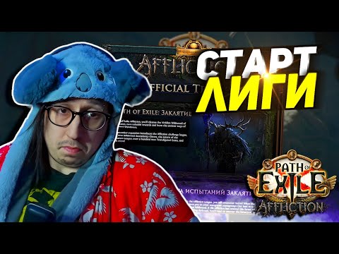 Видео: ПОСТОЯННЫЕ ВЫЛЕТЫ?! - ЧТО БЫЛО СО СТАРТОМ ЛИГИ ЗАКЛЯТИЕ? - Path of Exile - СТАРТЕР КЛЕЙМО ПОКАЯНИЯ