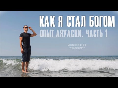 Видео: Как я стал Богом. Опыт аяуаски. Часть 1
