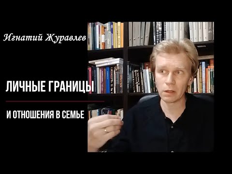 Видео: Личные границы и отношения в семье
