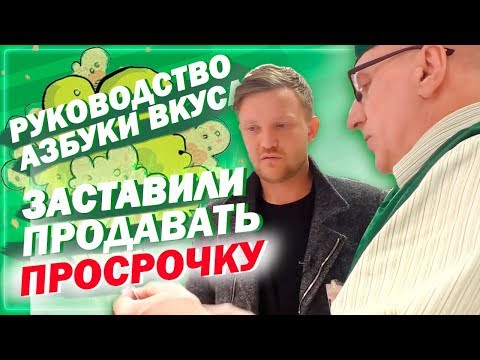 Видео: Азбука Вкуса заставляет работников продавать просрочку. Откровение действующего работника