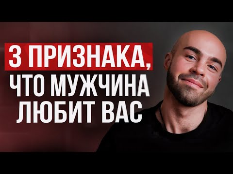 Видео: Как любят мужчины? 3 признака, что мужчина ВОСПРИНИМАЕТ вас всерьез