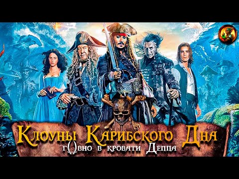 Видео: Как добивали франшизу (Пираты Карибского моря: Мертвецы не рассказывают сказки)