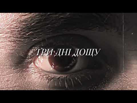 Видео: BUNGALO - Три дні дощу(2025)