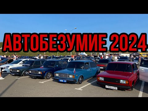 Видео: АВТОБЕЗУМИЕ 2024