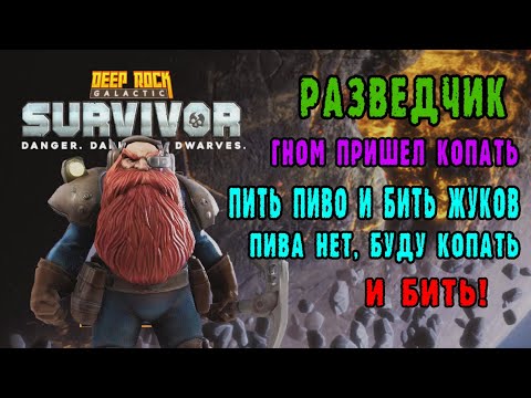 Видео: Deep Rock Galactic Survivor  - Гном Разведчик / Вышла в раннем доступе / Что нового с демо-версии